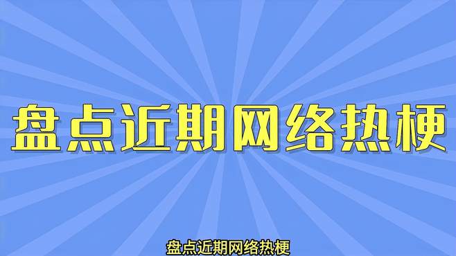 盘点近期网络热梗：注入灵魂的发音、我阴暗世界里的小太阳