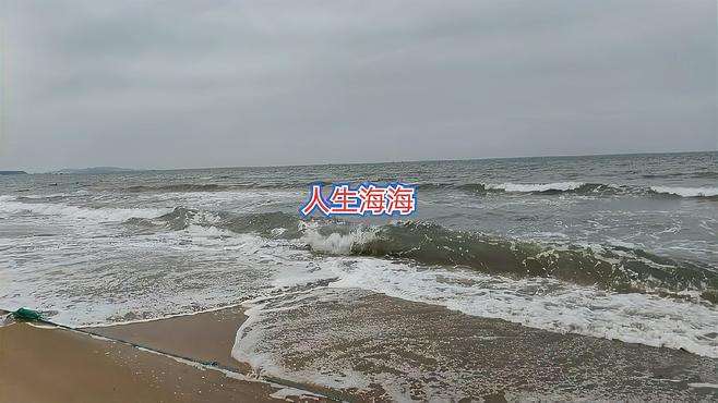 人生海海，不过如此