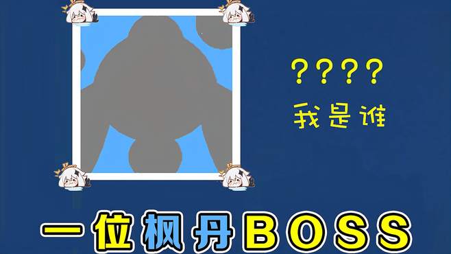 原神：万物皆可核爆！今天的受害者是一位枫丹世界BOSS……？