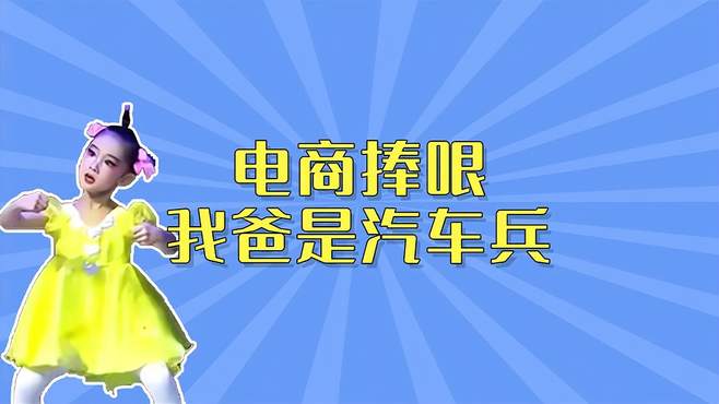 盘点近期网络热梗：电商捧哏、我爸是汽车兵