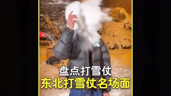 盘点东北打雪仗有多刺激名场面，南方人体验不到的快乐！打雪仗