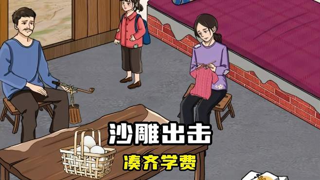 沙雕出击：新关卡凑齐学费，帮助小女孩凑齐学费