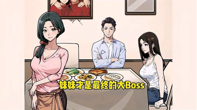 原来妹妹才是最终的大Boss！