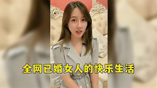 盘点那些已婚女人的快乐生活，婚后女人的生活，只有结了婚才懂得