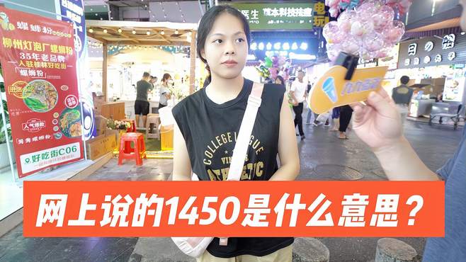 街访：网上说的1450是什么意思？有意思的数字梗