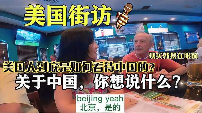 街头采访美国人：到底是如何看待中国的，你们被答案吓到了吗？