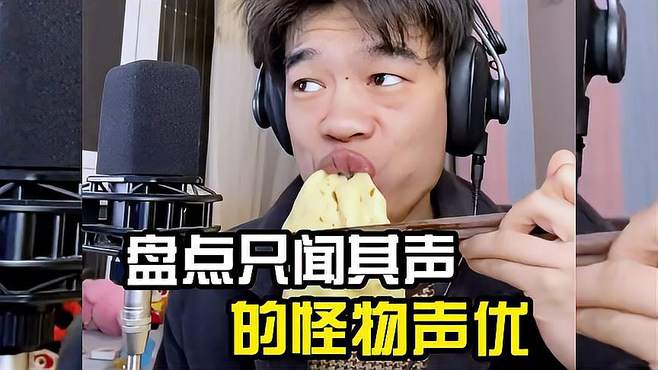 盘点只闻其声的怪物声优，一开口颜值都提高了！声优都是怪物