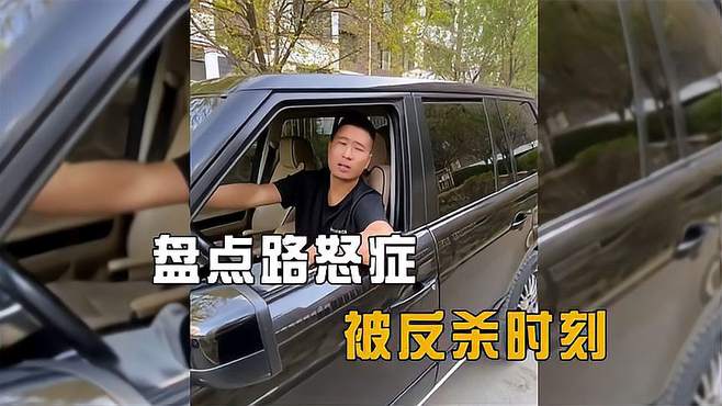 盘点“路怒症”被反杀名场面，上一秒嚣张跋扈，下一秒老实做人