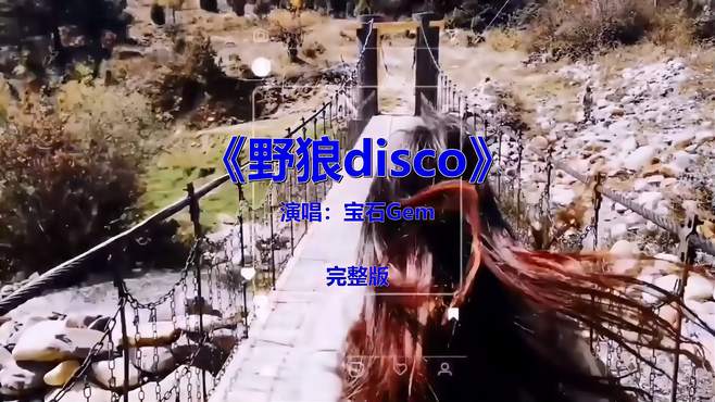 经典流行音乐歌曲《野狼disco》，怀旧金曲欣赏