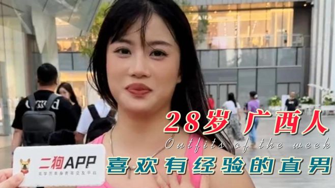 单身青年街访：28岁的广西美女，她喜欢有经验的直男哦！