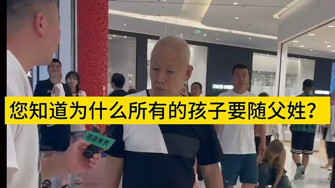 街头采访：您知道为什么所有的孩子要随父姓？