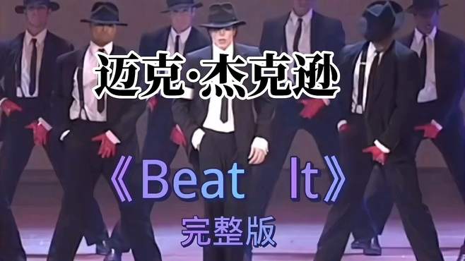 迈克杰克逊的一首《Beat It》和大家一起分享。无愧歌王