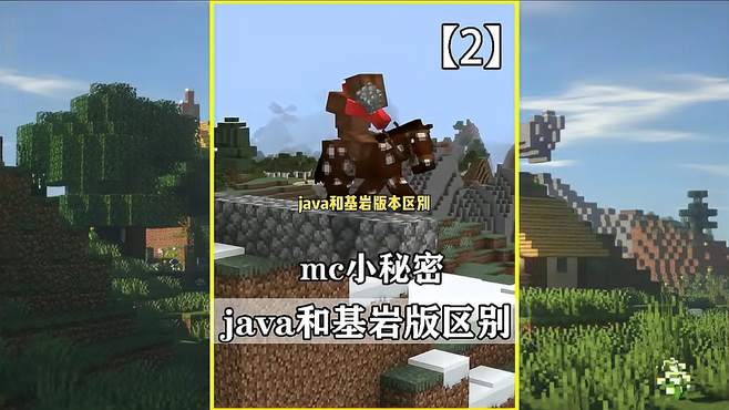 我的世界：mojang一直追求基岩和java版的对等！但往往事与愿违！