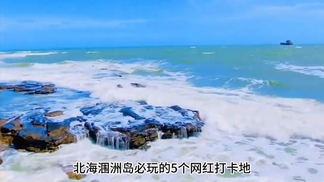 广西北海涠洲岛必玩网红打卡地，你去过几个呢？