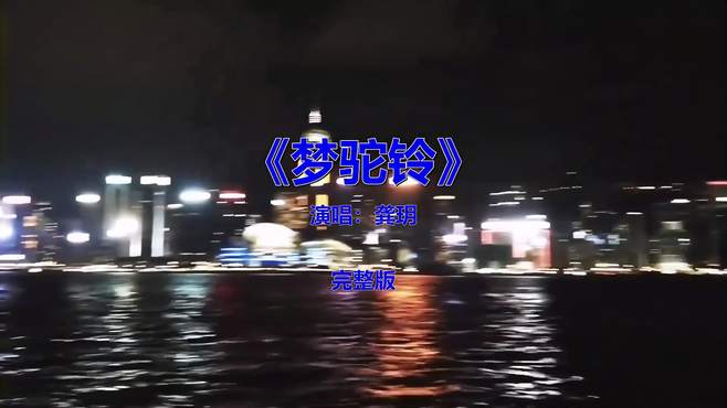 经典流行歌曲《梦驼铃》歌词感人