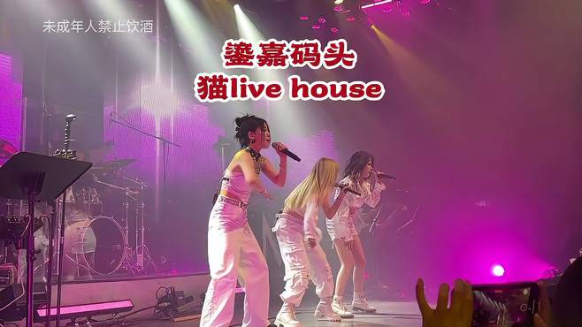 猫livehouse！演唱会现场！帅哥美女聚集地真的太好玩儿啦