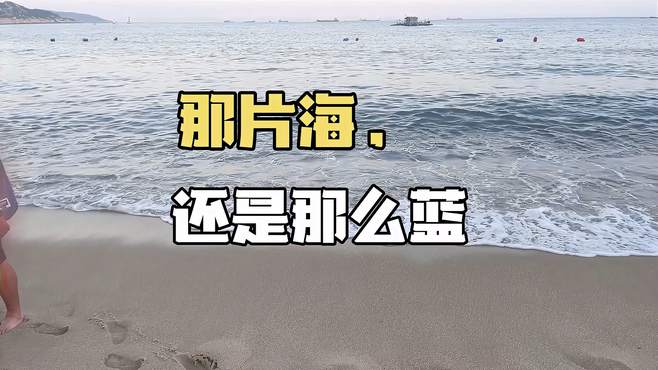 心中的情怀：那片海，还是那么蓝