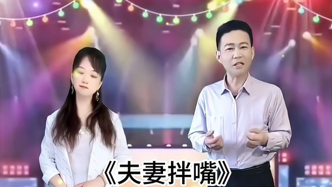 农村夫妻幽默演绎一首《夫妻拌嘴》，这也太搞笑了吧！配音秀！