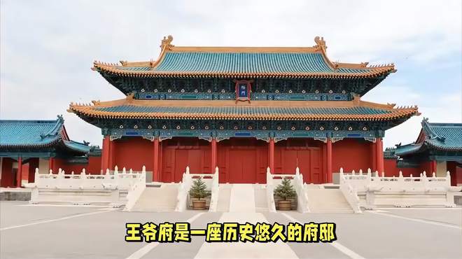 王爷府景点介绍