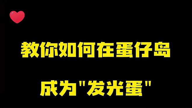 教你如何在蛋仔岛成为发光蛋