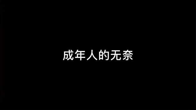 成年人的世界没有容易二字 成年人的崩溃