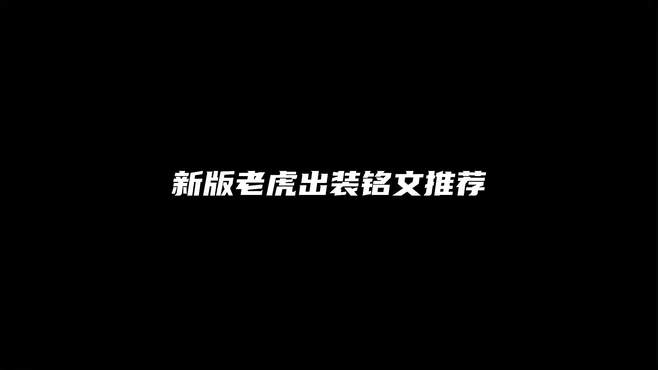 肉虎的时代已是过去式，新版的老虎这样出装