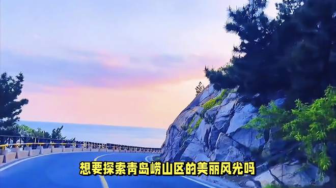 青岛崂山区有什么好玩的地方