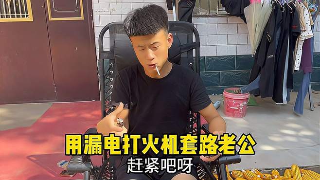 网购漏电打火机套路老公，看看老公被电后什么反应，这感觉太爽了