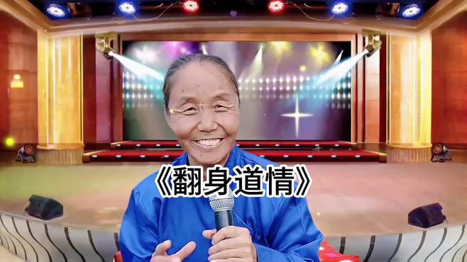 农村大婶深情演唱一首《翻身道情》大婶唱得太好听了吧！配音秀！