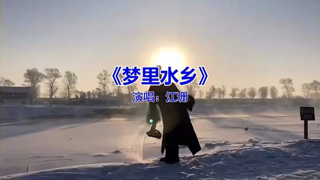 经典流行音乐《梦里水乡》，好听又上头