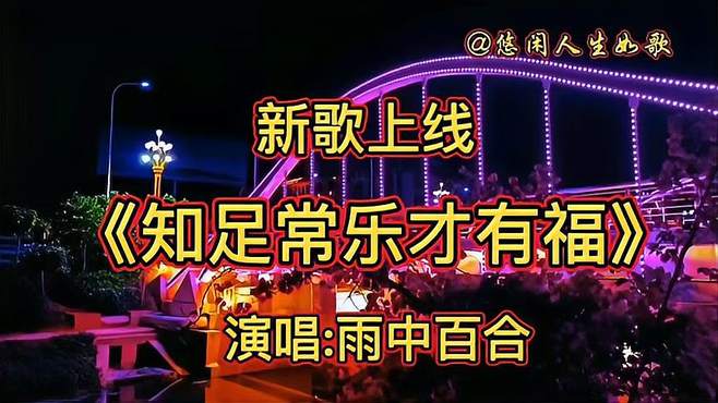 新歌上线知足常乐才有福旋律优美，委婉动听