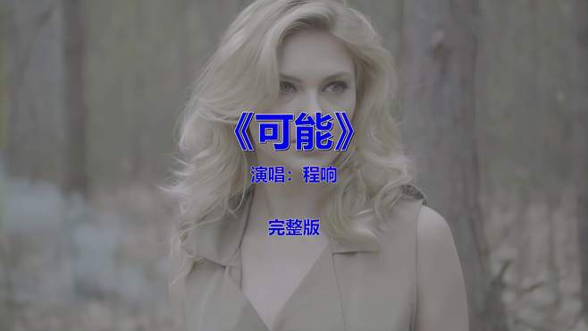 经典流行音乐《可能》，怀旧金曲欣赏