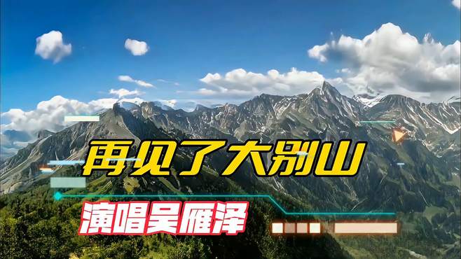 请欣赏吴雁泽老师演唱的《再见了大别山》