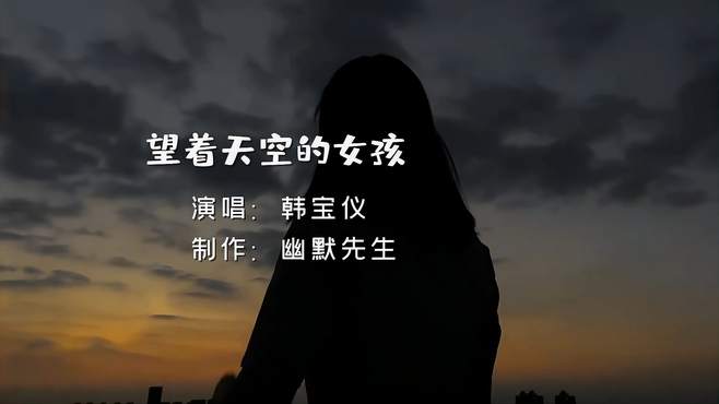 多年以后再次听到这首《望着天空的女孩》，好听依旧，很温暖