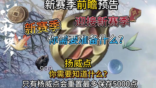 10月30新赛季更新你需要准备什么？你需要知道什么？会重置什么？