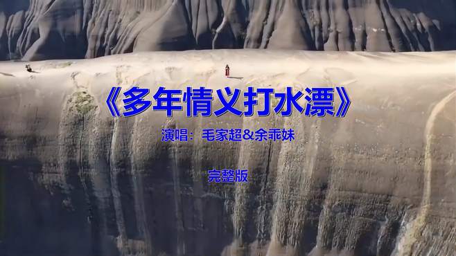 经典流行音乐歌曲《多年情义打水漂》，怀旧金曲欣赏