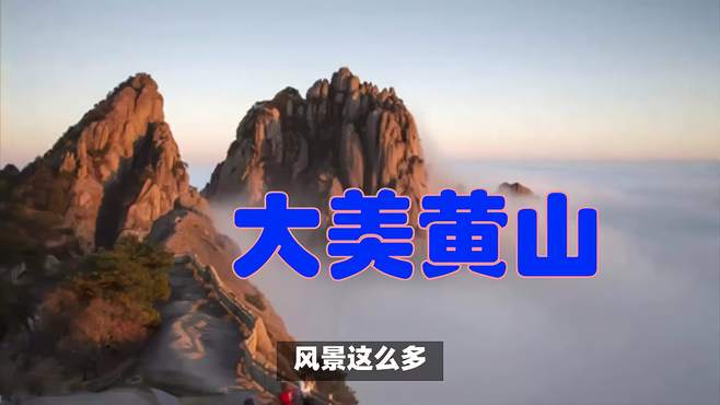 迎客松，黄山的一道亮丽风景线