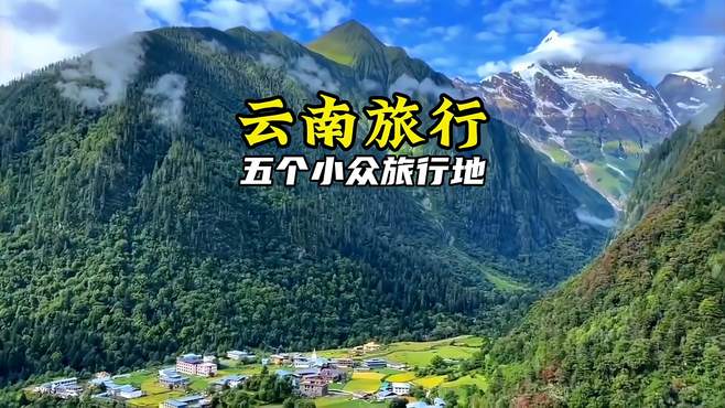 自然景观和人文景观多样化的云南，这五个旅行地，你都去过几个了