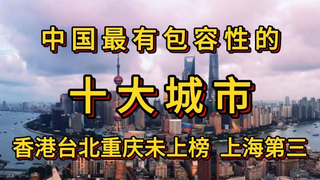 中国最有包容性的十大城市。香港台北重庆未上榜，上海第三