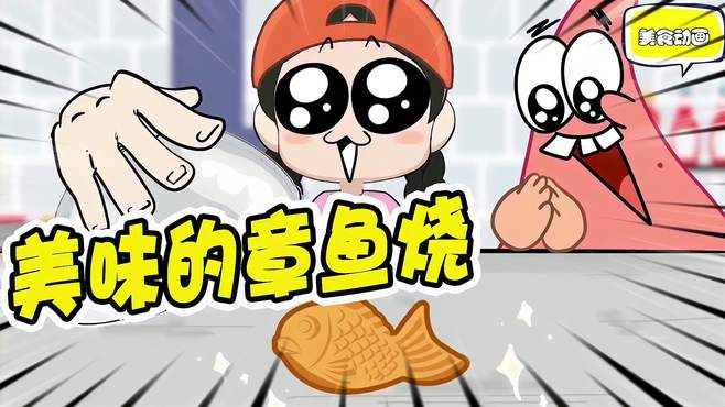 美食动画：小美和派大星发现鲷鱼烧，一起争抢美味的鲷鱼烧！