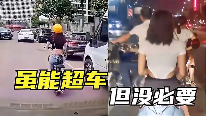 男人的快乐就是这么简单，虽然可以超车，但完全没必要！