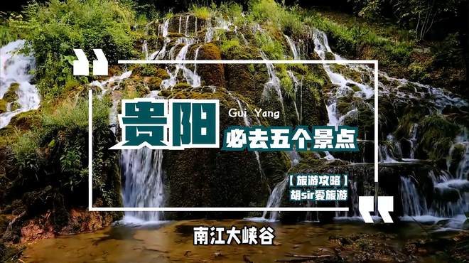 「旅游攻略」贵阳必去的五个景点