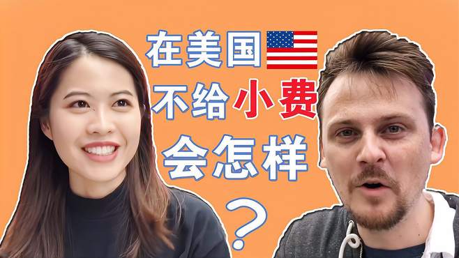 在美国你敢不给小费？没想到你是这样的美国