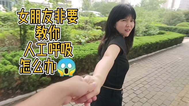 女朋友大街上公然索要人工呼吸怎么办？兄弟们千万跑快点，别上当