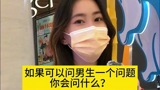 街头采访：如果可以问男生一个问题你会问什么？