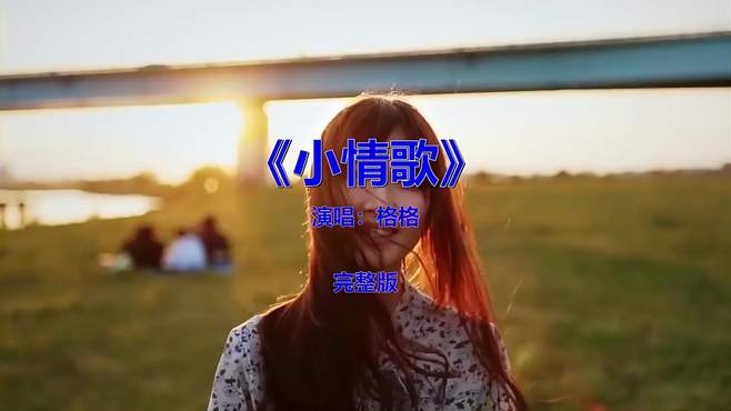 7080后都喜欢的一首歌《小情歌》，怀旧金曲欣赏