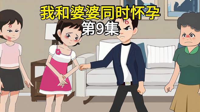 第9集：老公和婆婆蛇鼠一窝，儿媳彻底心灰意冷