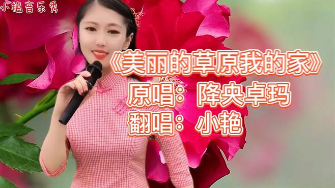 一首深情民谣《美丽的草原我的家》令人心醉，歌美人美，醉人醉心