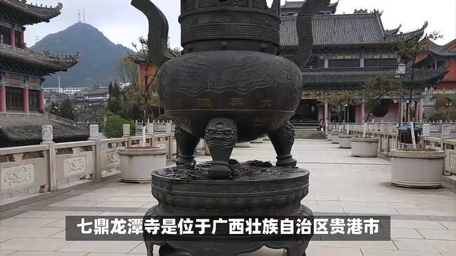 七鼎龙潭寺是位于广西壮族自治区贵港市覃塘区的一座著名寺庙