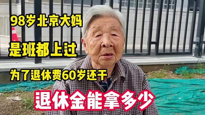 98岁北京大妈，直言是班都上过，说出退休金您别不信